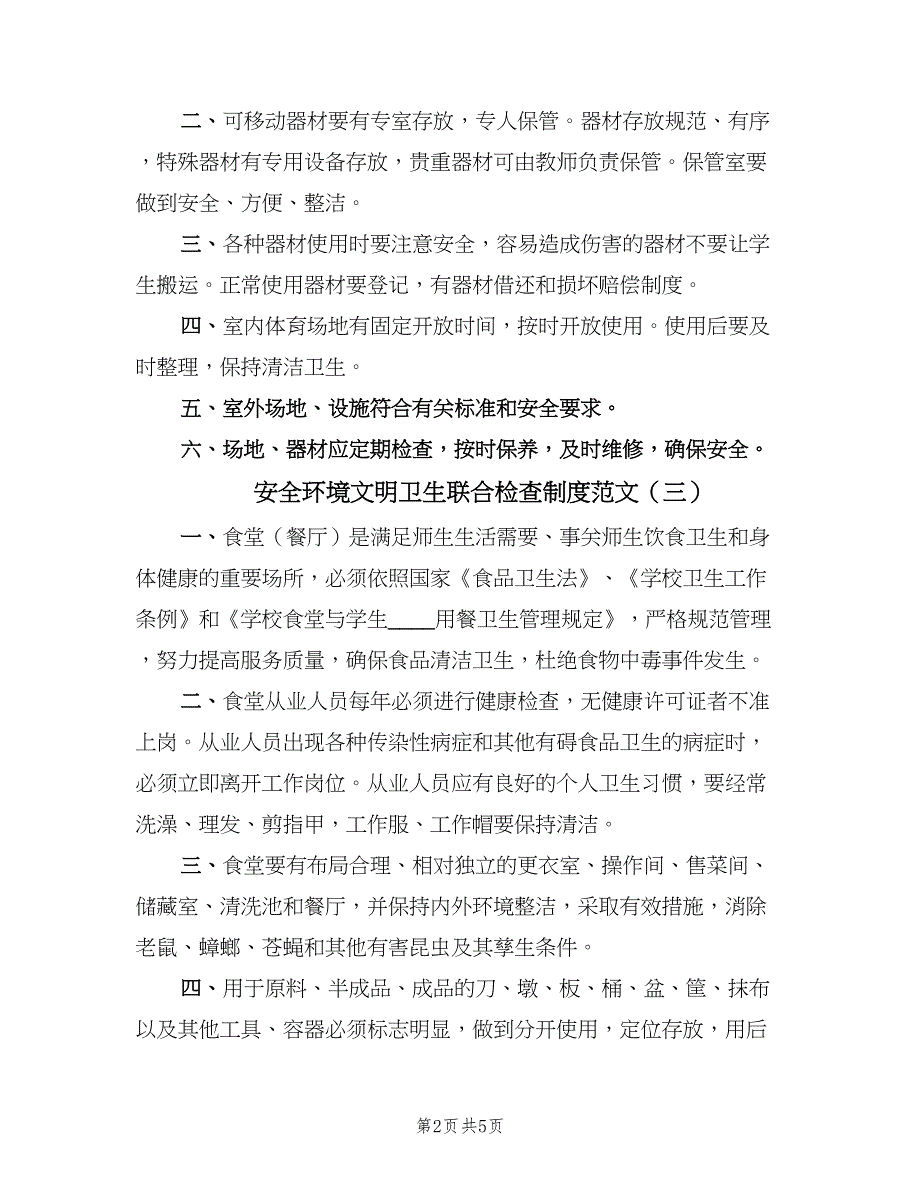 安全环境文明卫生联合检查制度范文（四篇）.doc_第2页