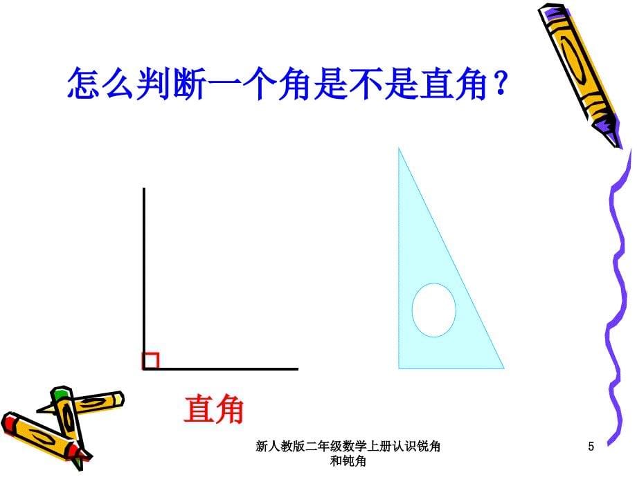 新人教版二年级数学上册认识锐角和钝角课件_第5页