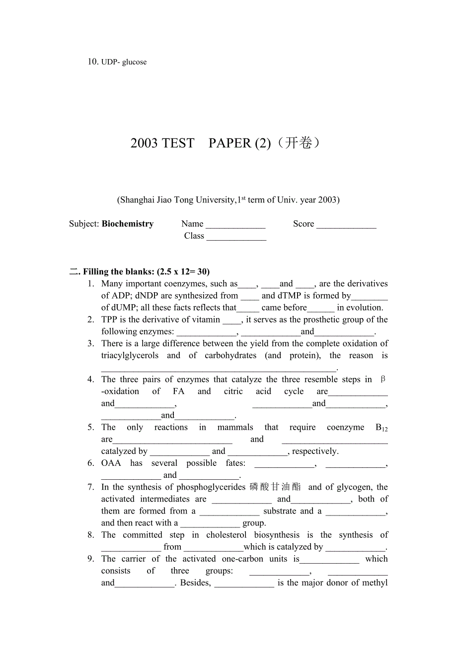 上海交通大学生物化学试卷(2003)_第2页