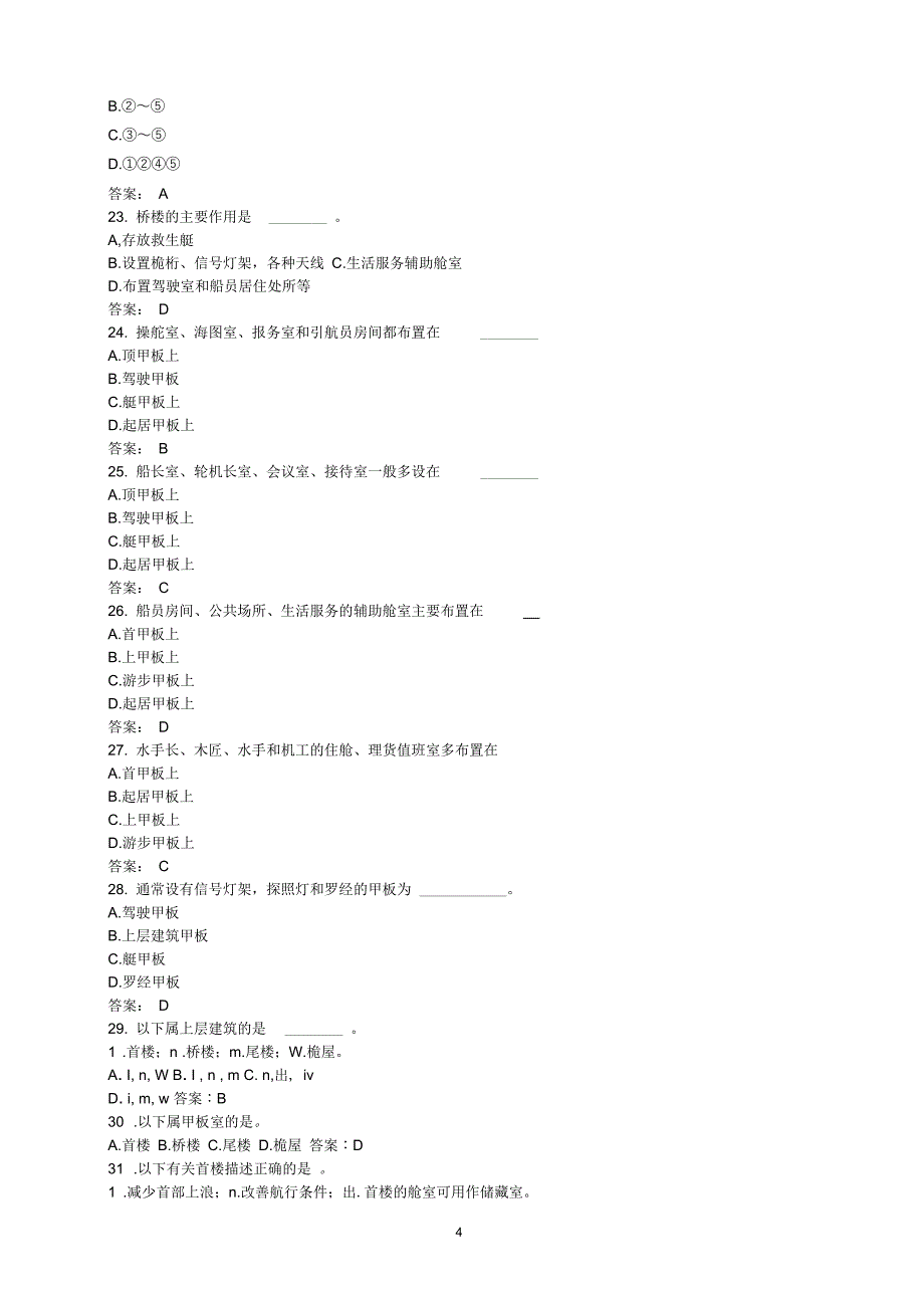 《船舶结构与设备》_第一章_题库要点_第4页