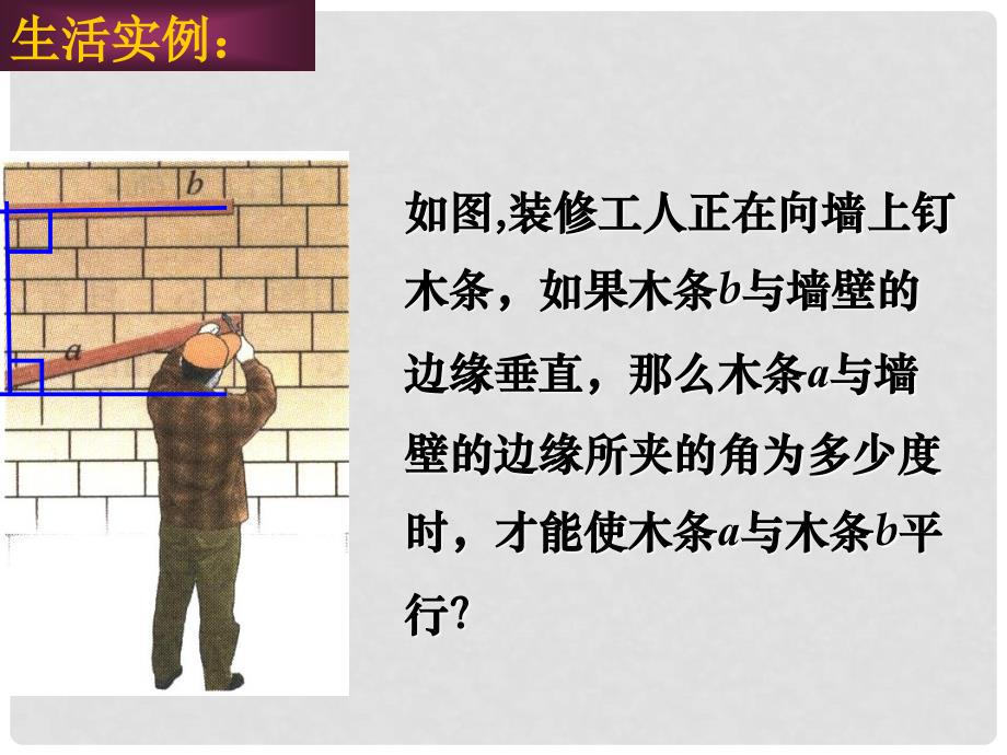 江苏省邳州市七年级数学下册 7.1 探索直线平行的条件课件1 （新版）苏科版_第2页