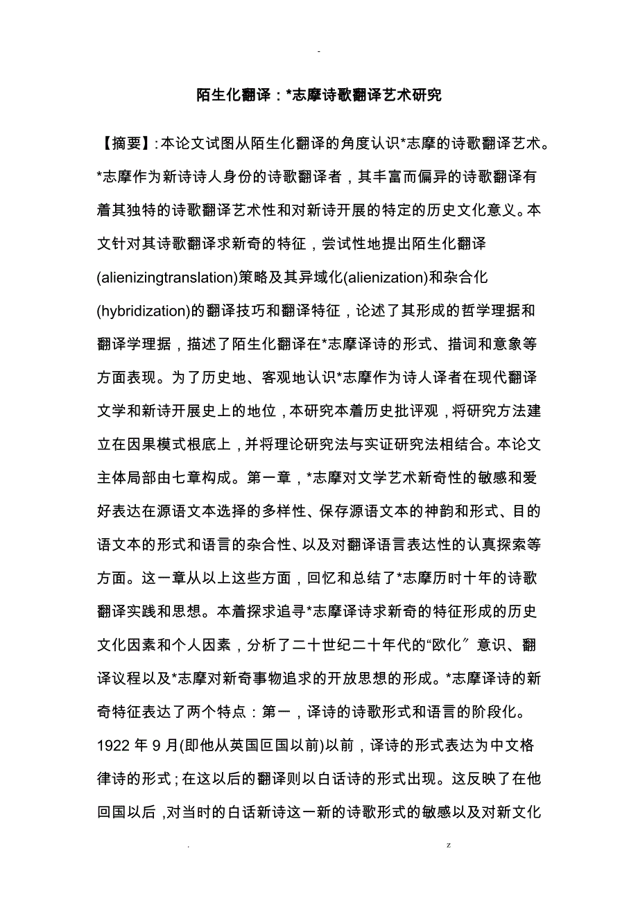 陌生化翻译：徐志摩诗歌翻译艺术研究报告_第1页