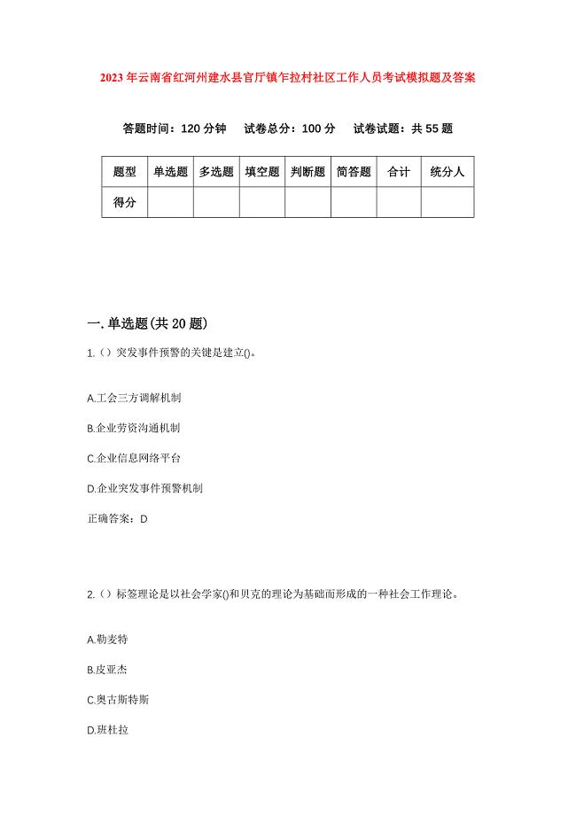 2023年云南省红河州建水县官厅镇乍拉村社区工作人员考试模拟题及答案