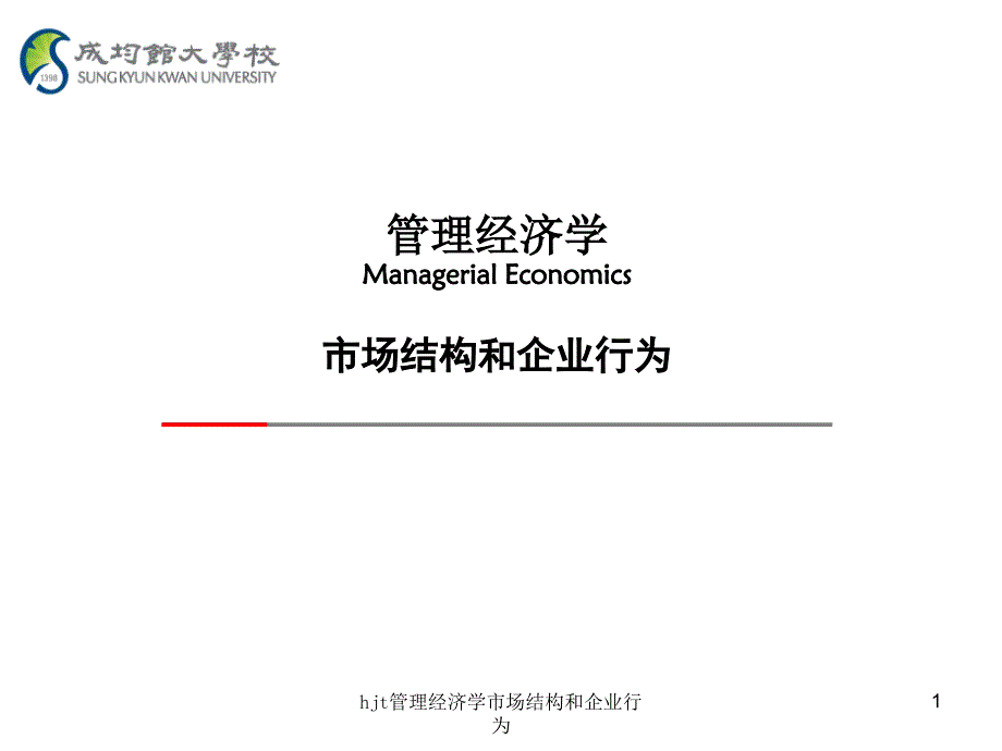 hjt管理经济学市场结构和企业行为课件_第1页