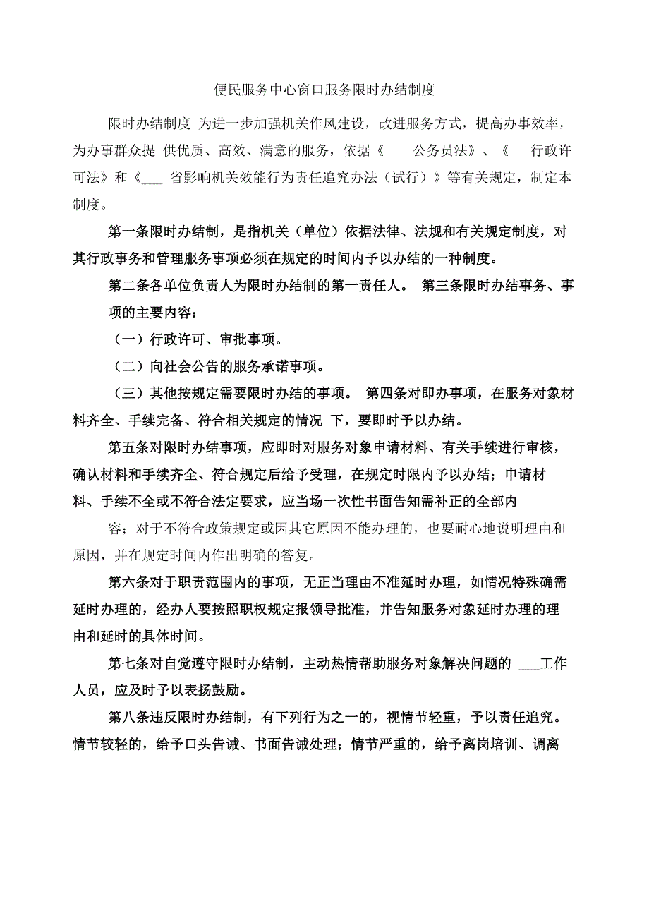 便民服务中心窗口服务限时办结制度_第1页