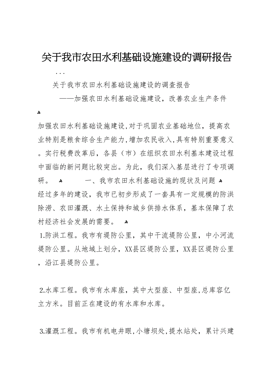 关于我市农田水利基础设施建设的调研报告 (6)_第1页