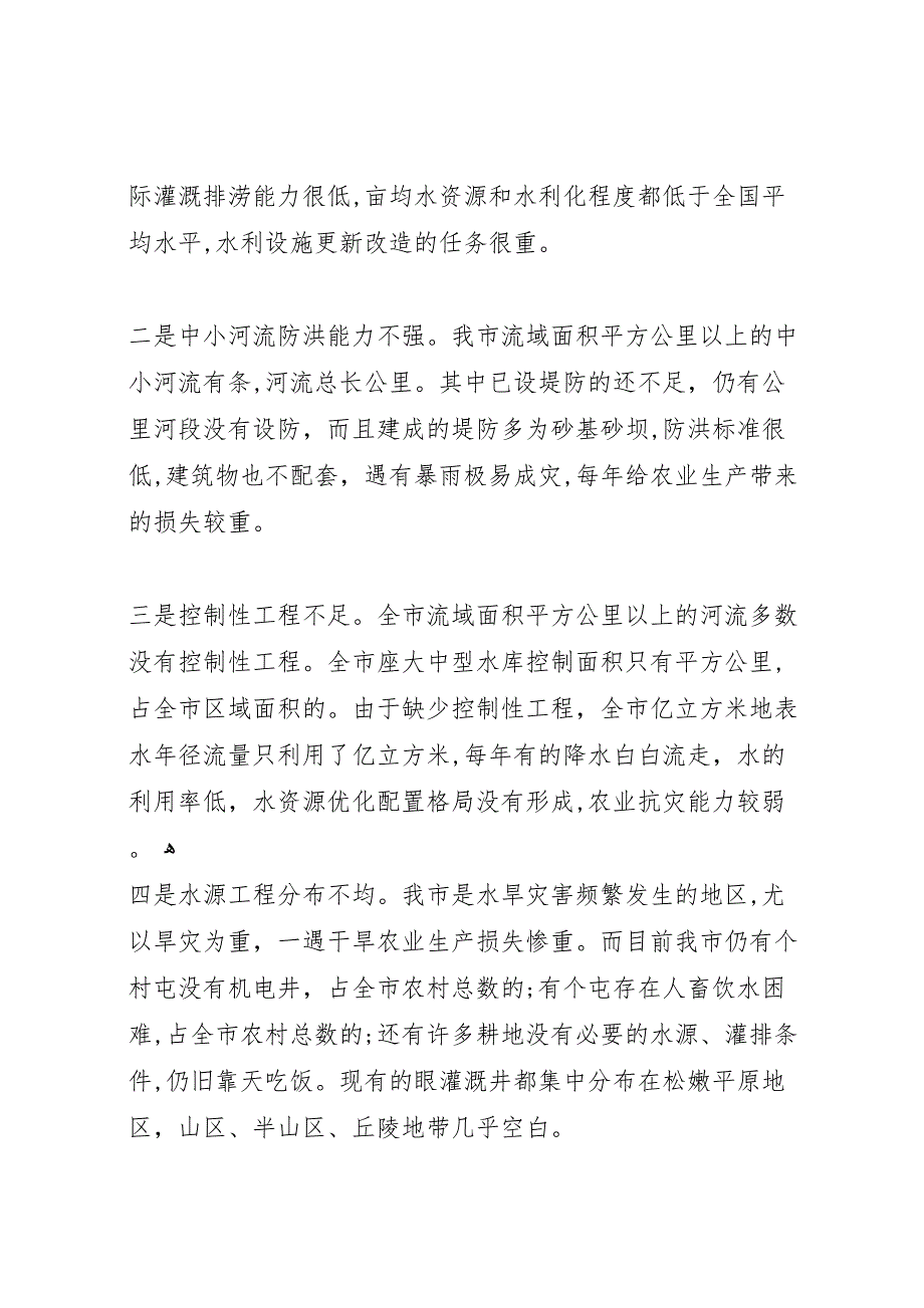 关于我市农田水利基础设施建设的调研报告 (6)_第3页