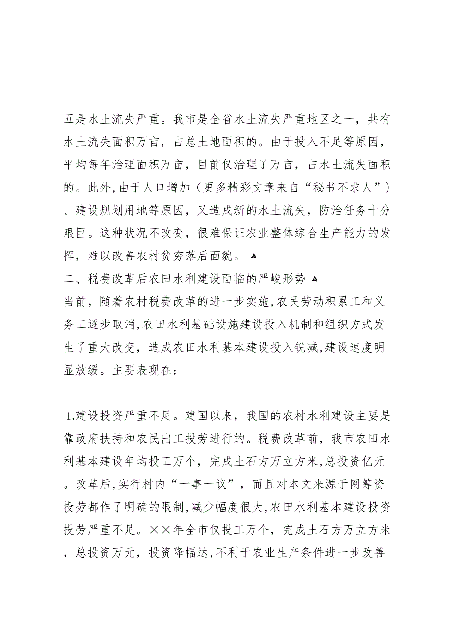 关于我市农田水利基础设施建设的调研报告 (6)_第4页