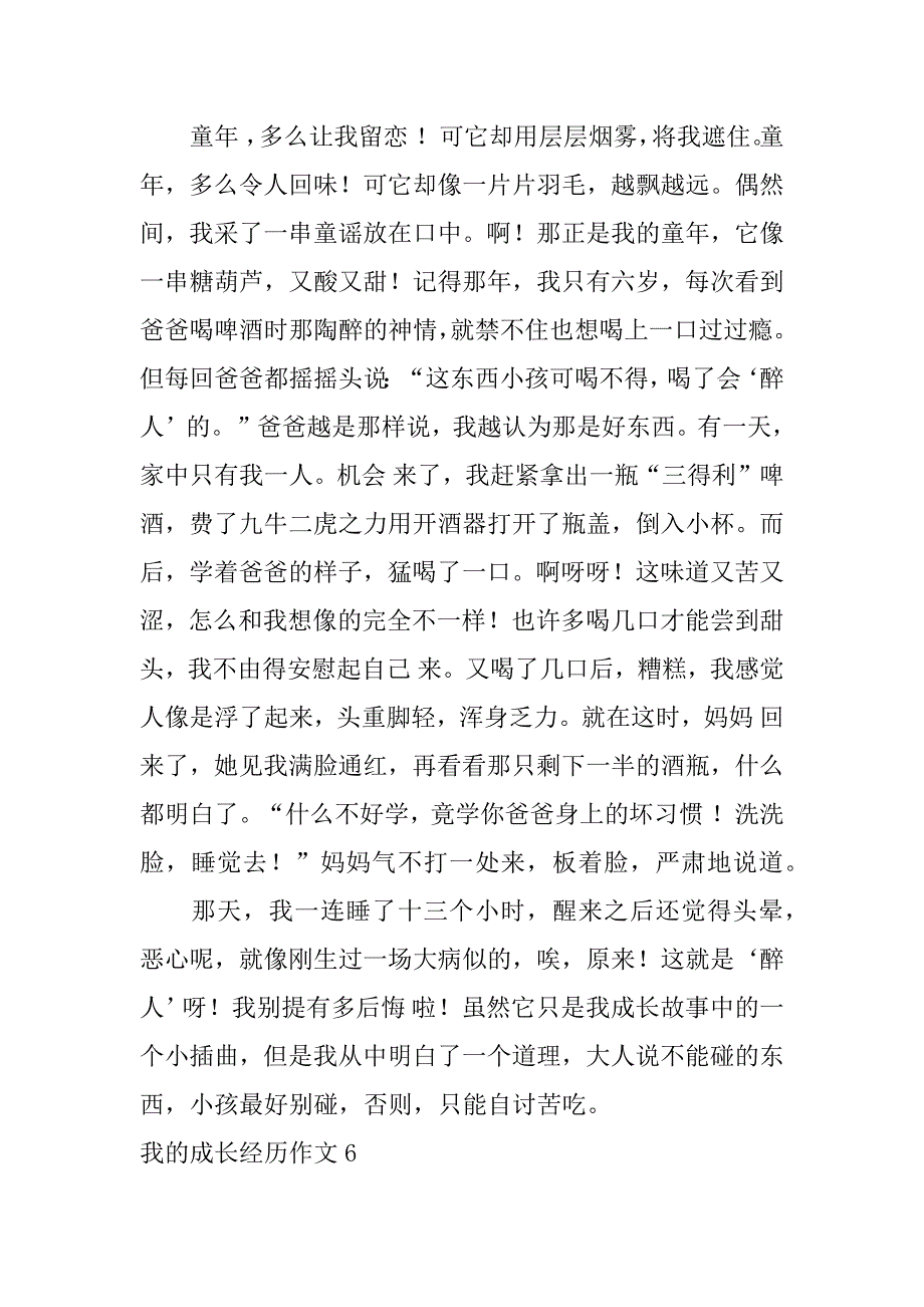 我的成长经历作文12篇(关于我的成长经历的作文800初中)_第5页