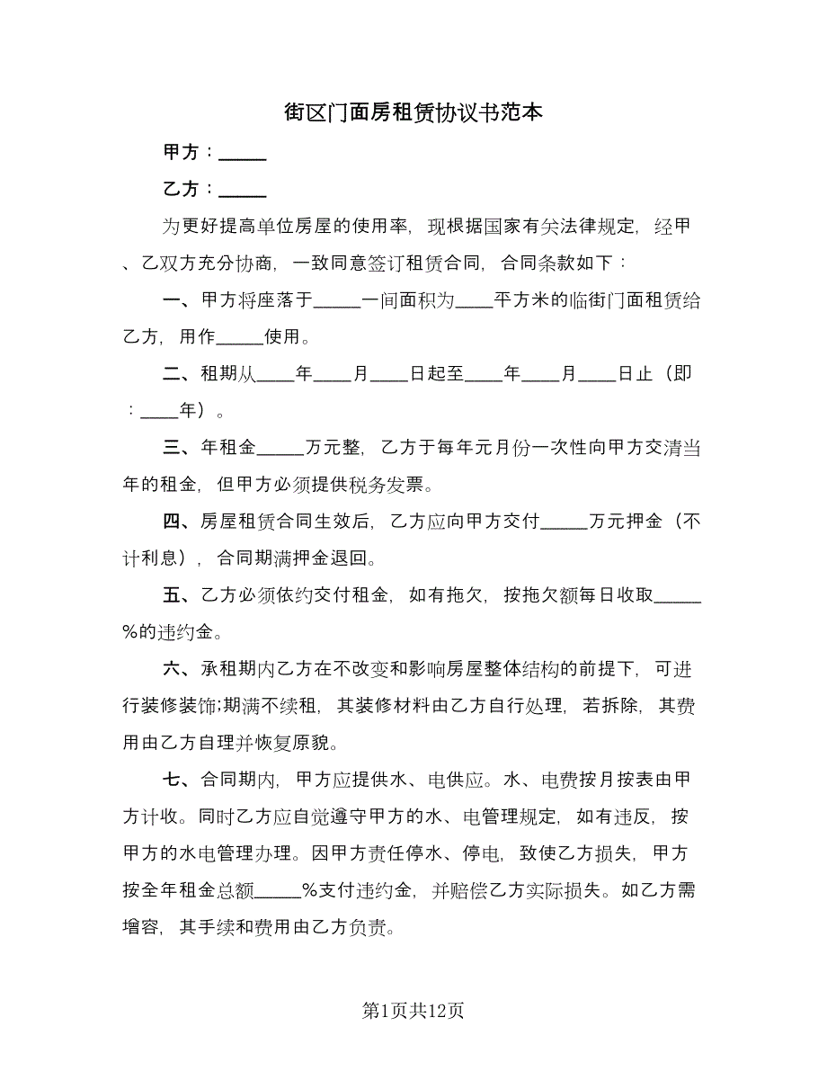 街区门面房租赁协议书范本（三篇）.doc_第1页