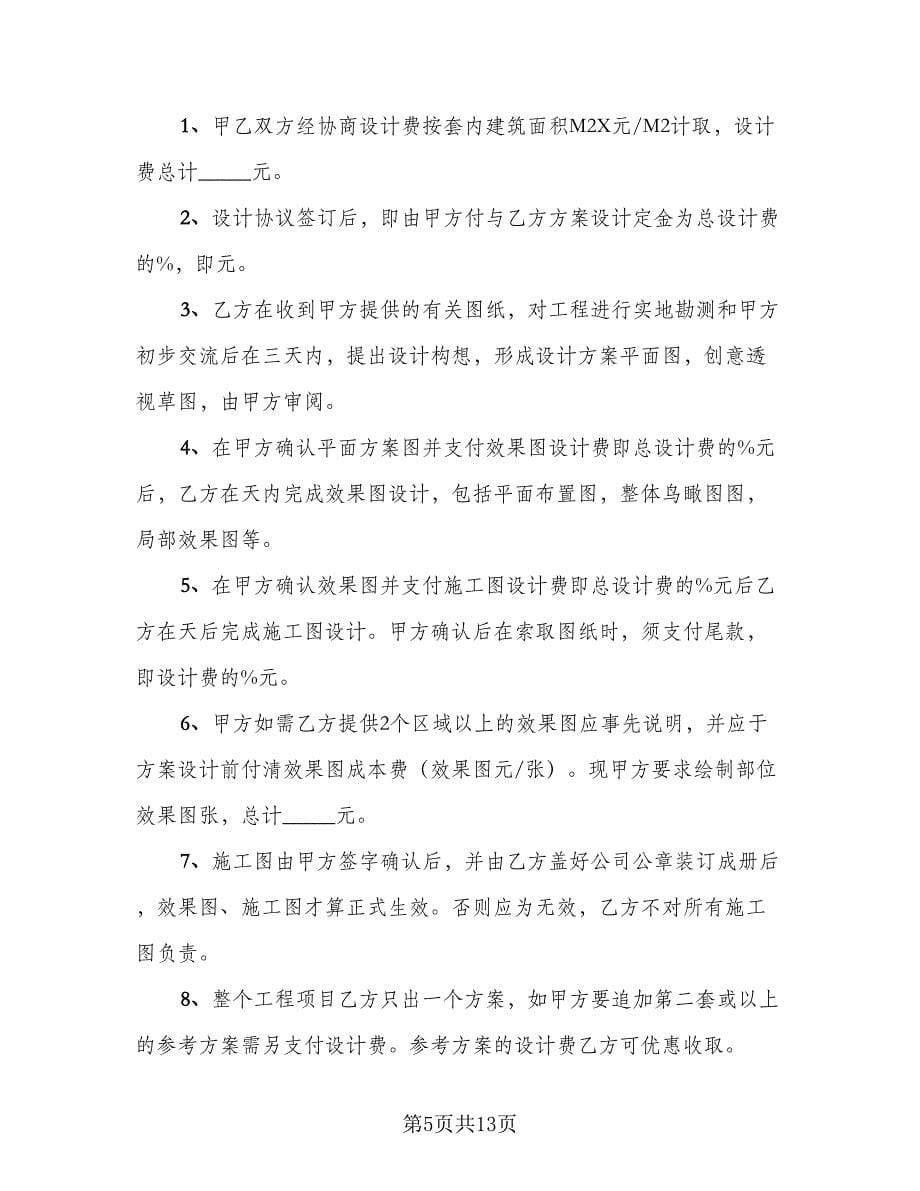 项目设计承揽协议书格式版（3篇）.doc_第5页