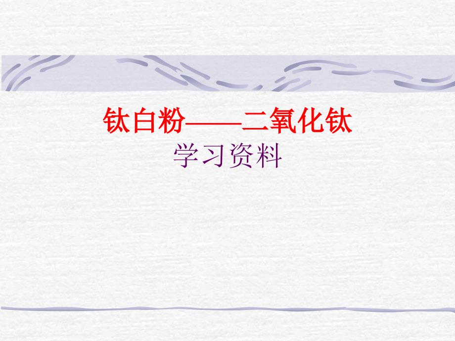 钛白粉学习资料ppt课件_第1页