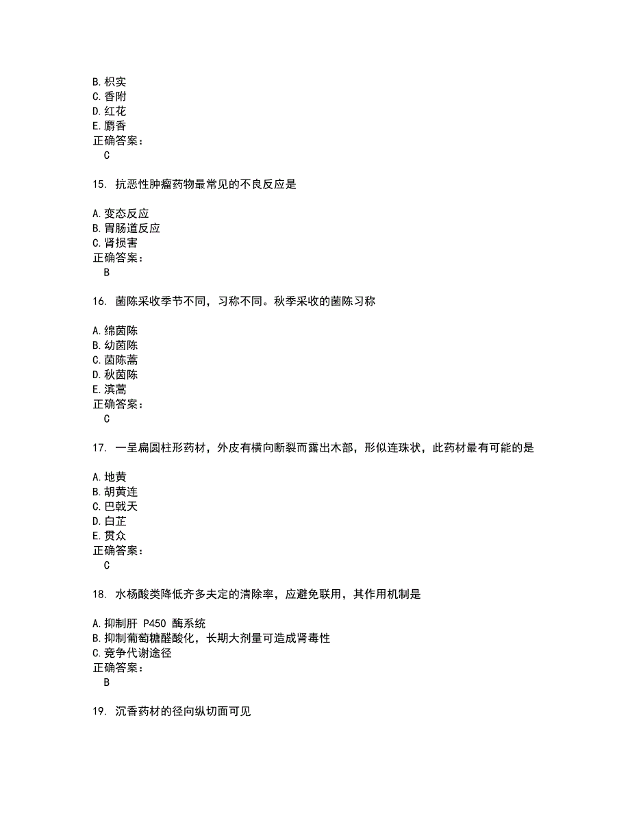 2022药学(师)考试(全能考点剖析）名师点拨卷含答案附答案32_第4页