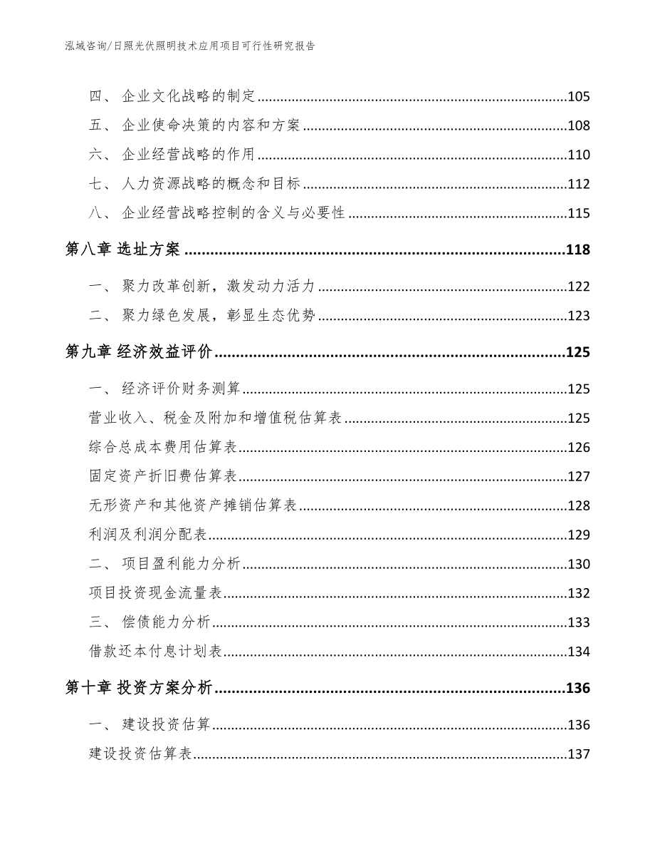 日照光伏照明技术应用项目可行性研究报告_第3页