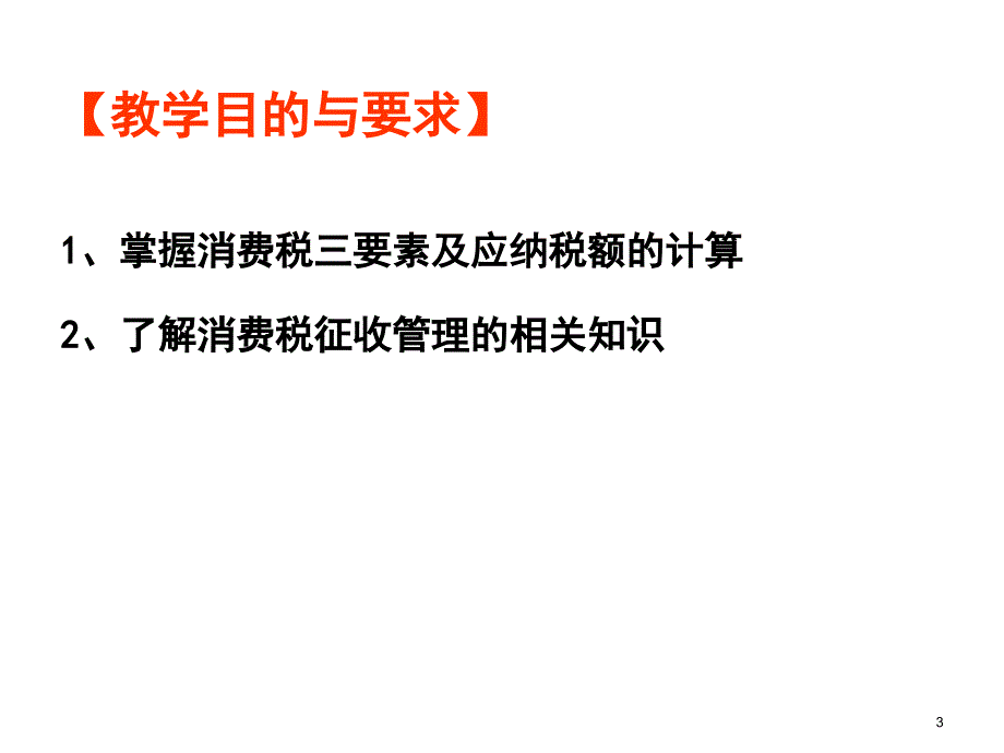 消费税答案PPT课件_第3页