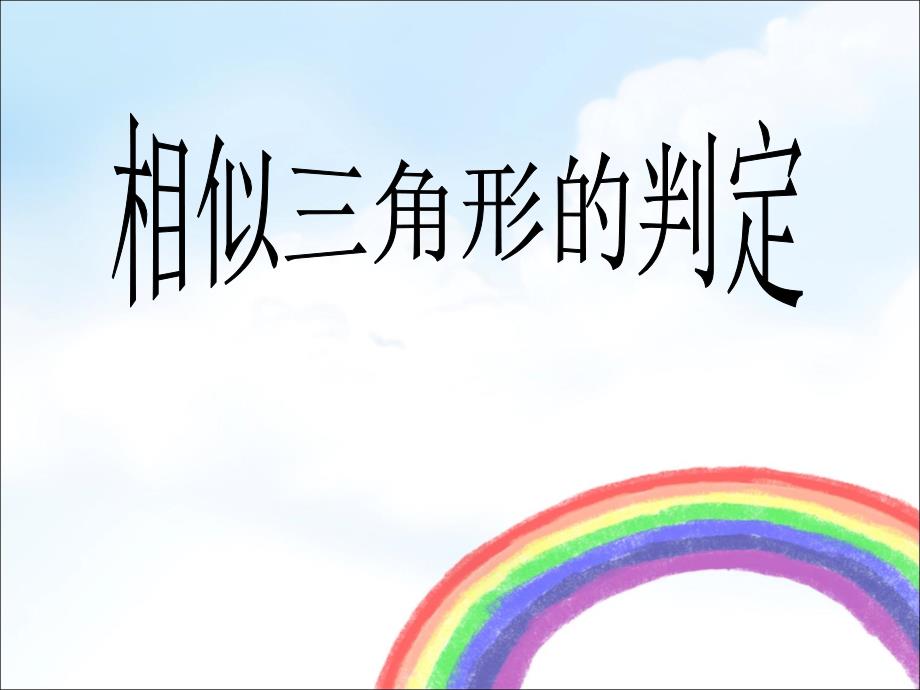 湘教版九年级数学上册3.4相似三角形的判定与性质教学设计课件练习素材(12份)名师制作优质学案新_第1页