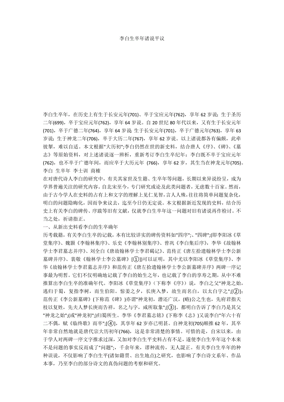 李白生卒年诸说平议_第1页