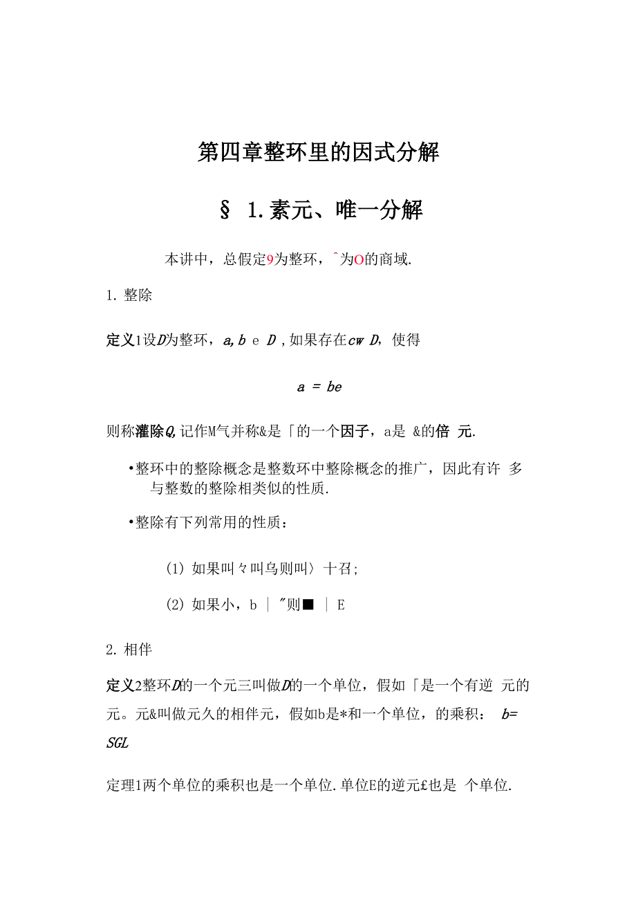 近世代数第四章整环里的因式分解_第1页