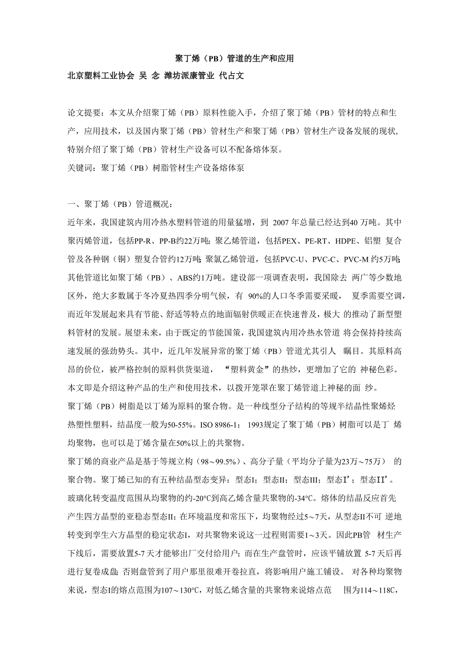 聚丁烯管道的生产和应用_第1页