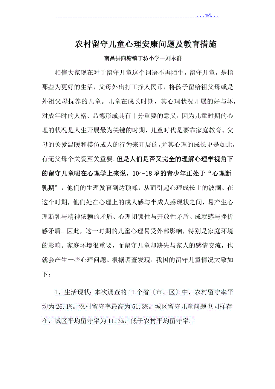 农村留守儿童心理健康问题与教育措施_第1页