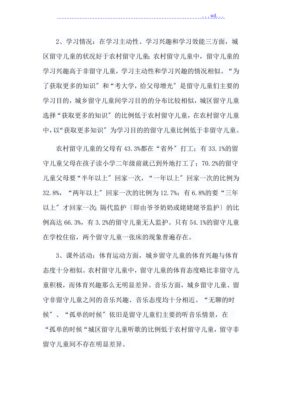 农村留守儿童心理健康问题与教育措施_第2页