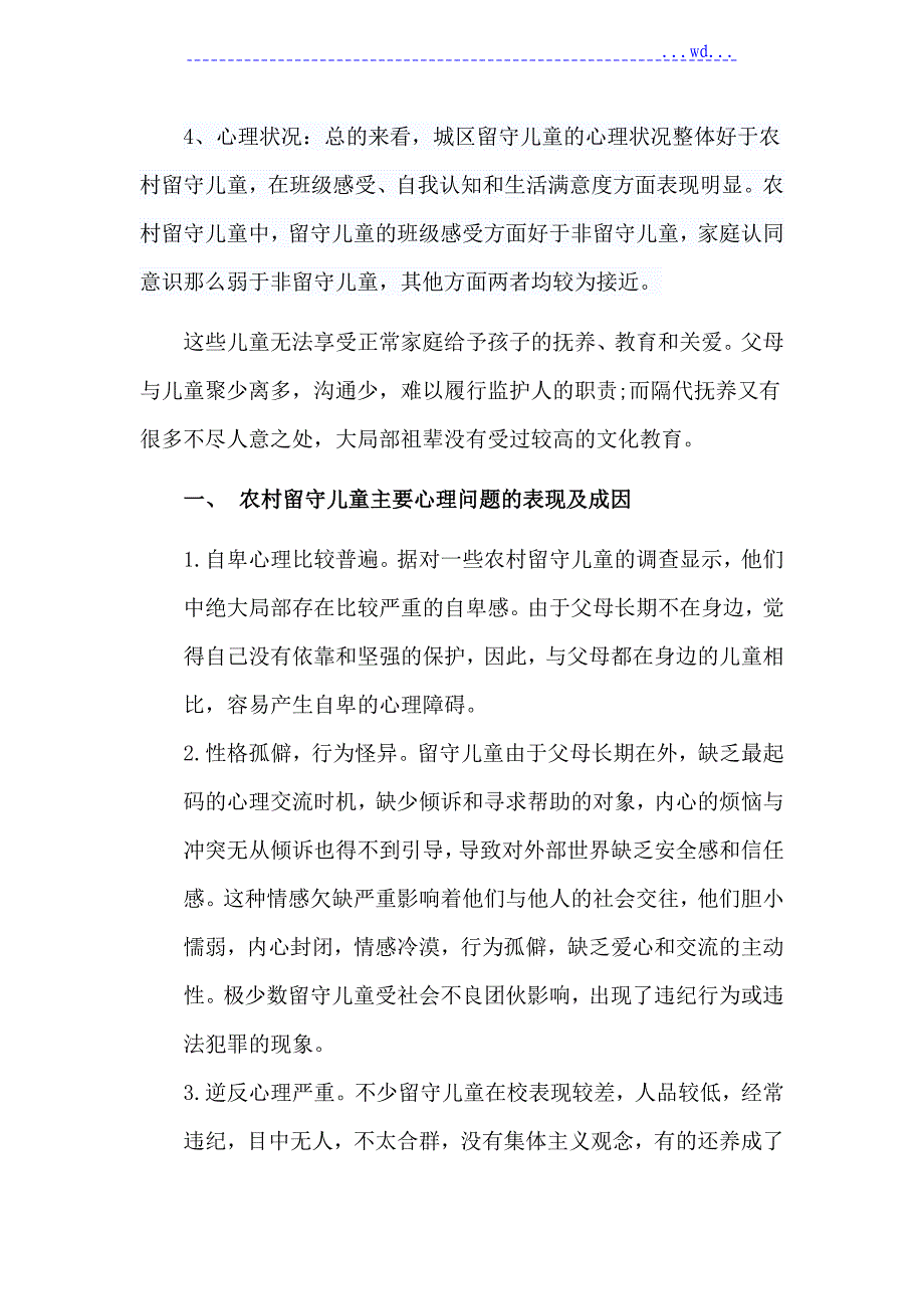 农村留守儿童心理健康问题与教育措施_第3页