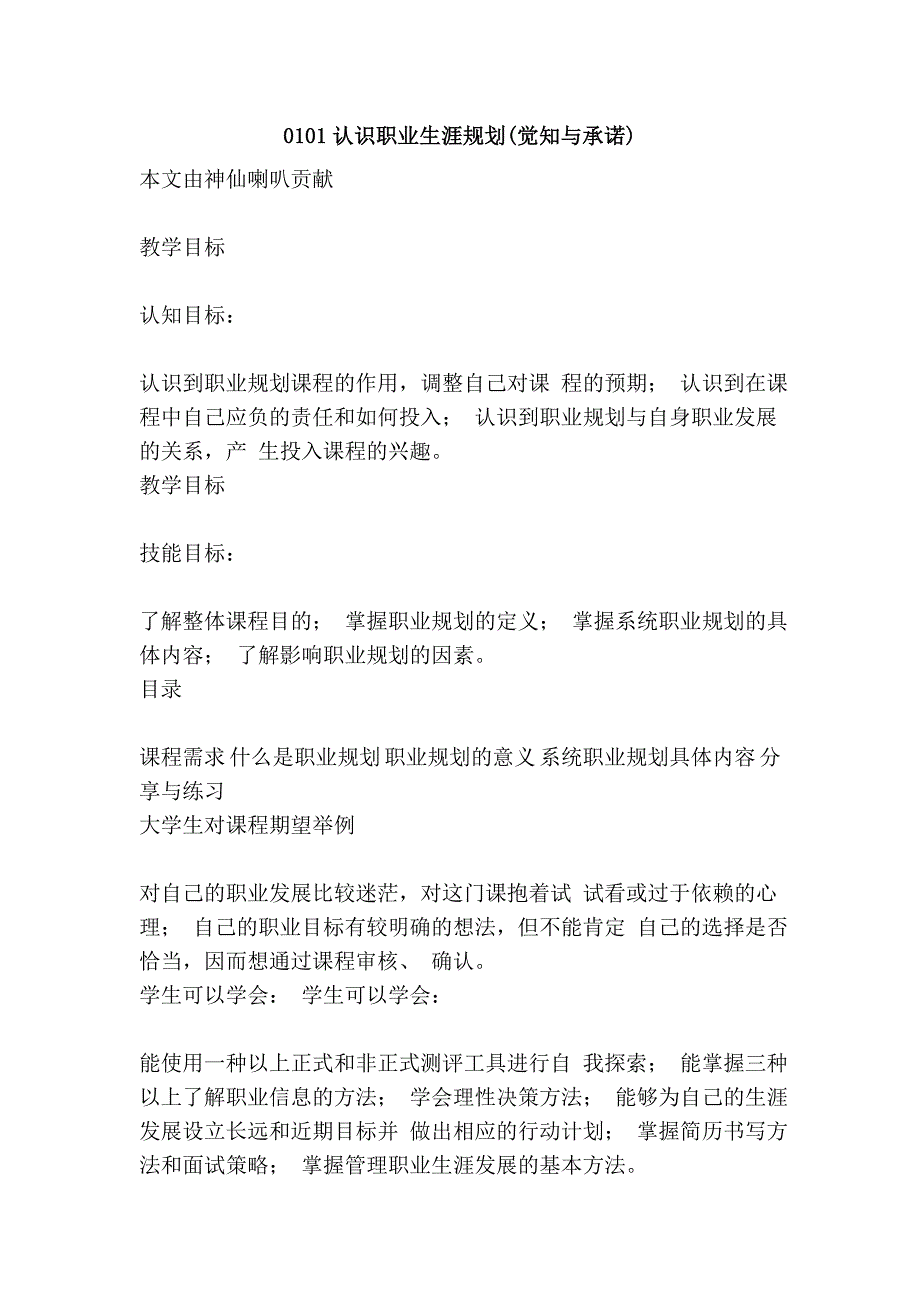 0101认识职业生涯规划(觉知与承诺).doc_第1页