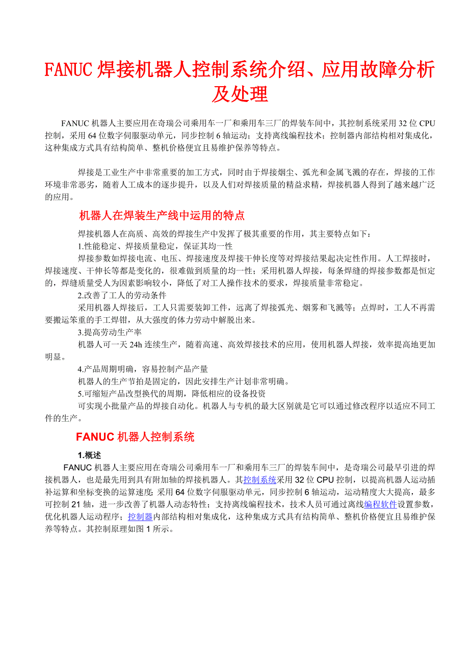 (完整word版)FANUC焊接机器人控制系统介绍、应用故障分析及处理.doc_第1页