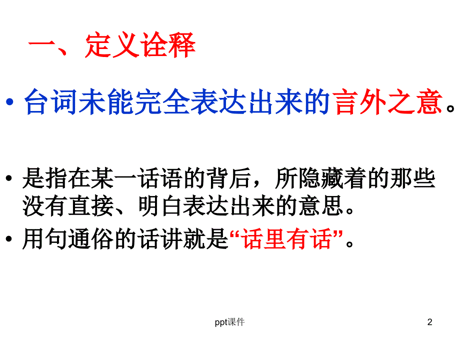 潜台词ppt课件_第2页