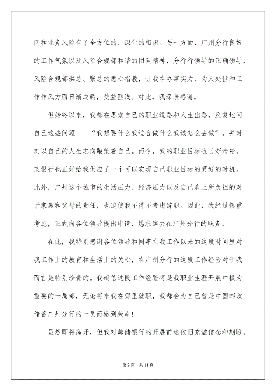 2023年邮储银行员工辞职信范文.docx_第2页