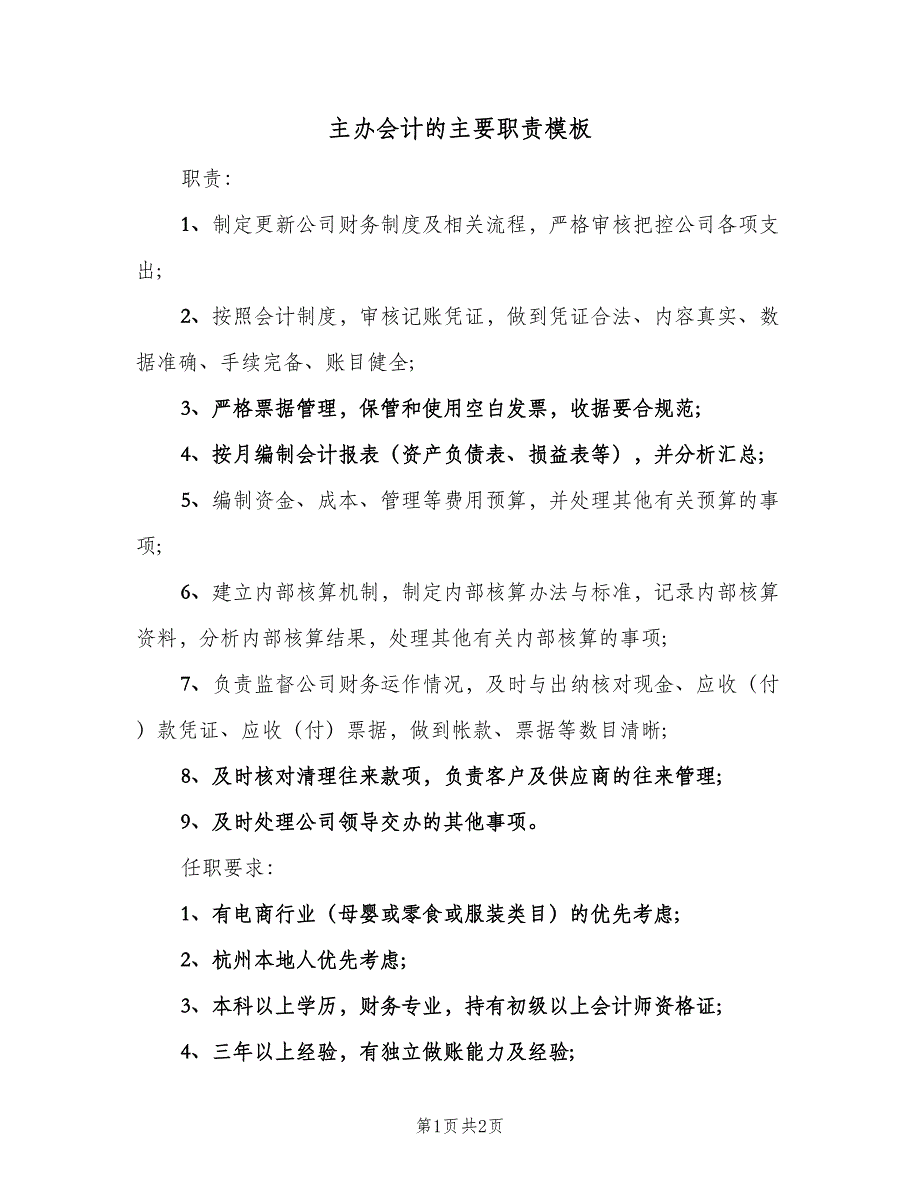 主办会计的主要职责模板（2篇）_第1页