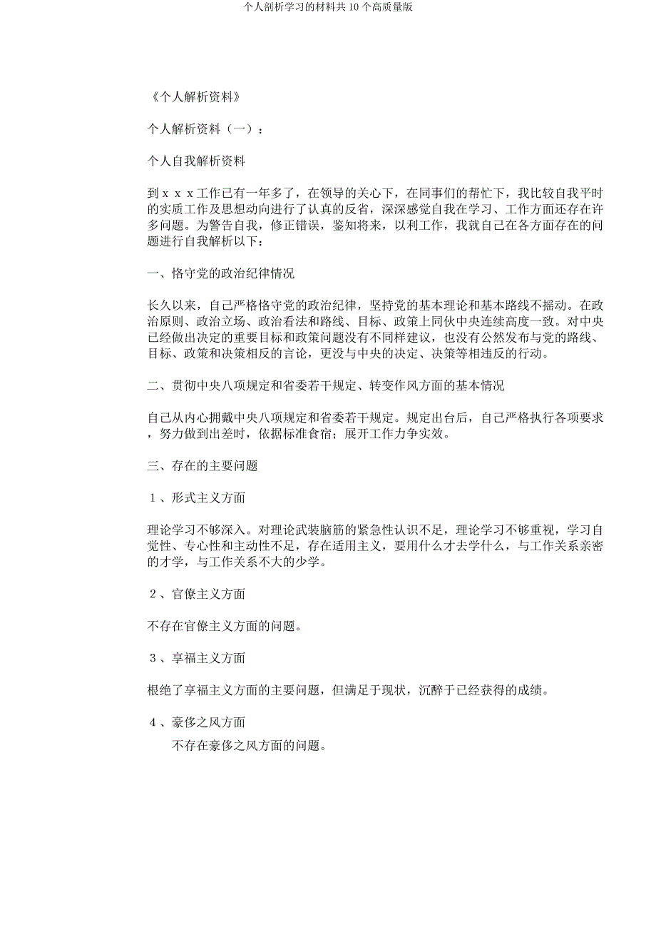 个人剖析学习的材料共10个高质量版.docx_第1页