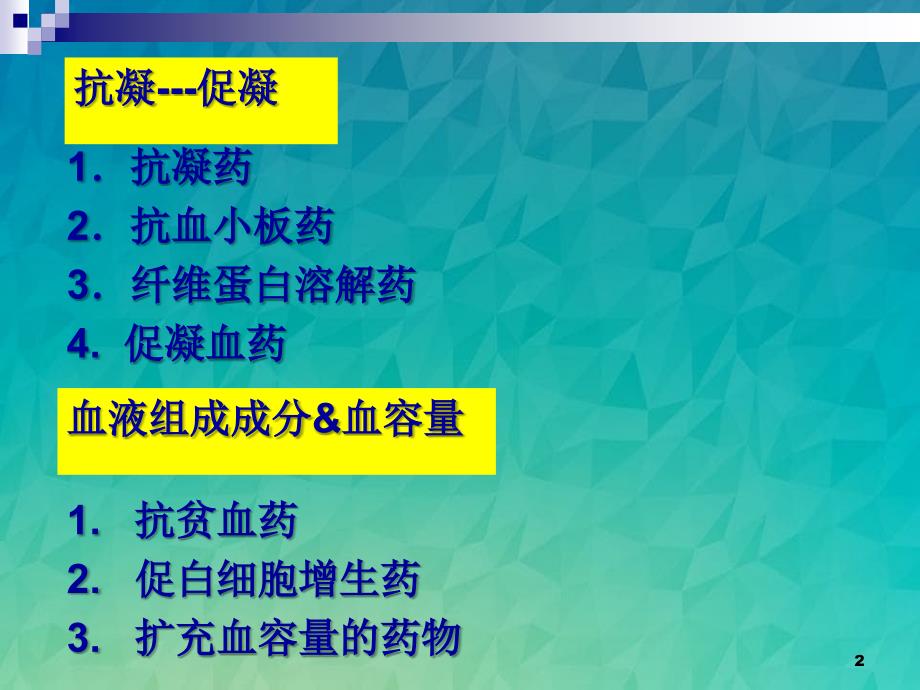 影响血液及造血系统的药物介绍_第2页