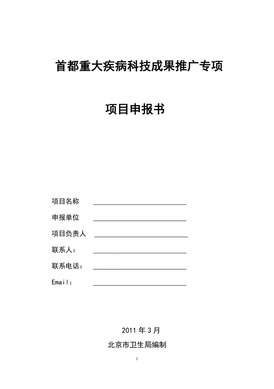 首都重大疾病科技成果推广专项_第1页