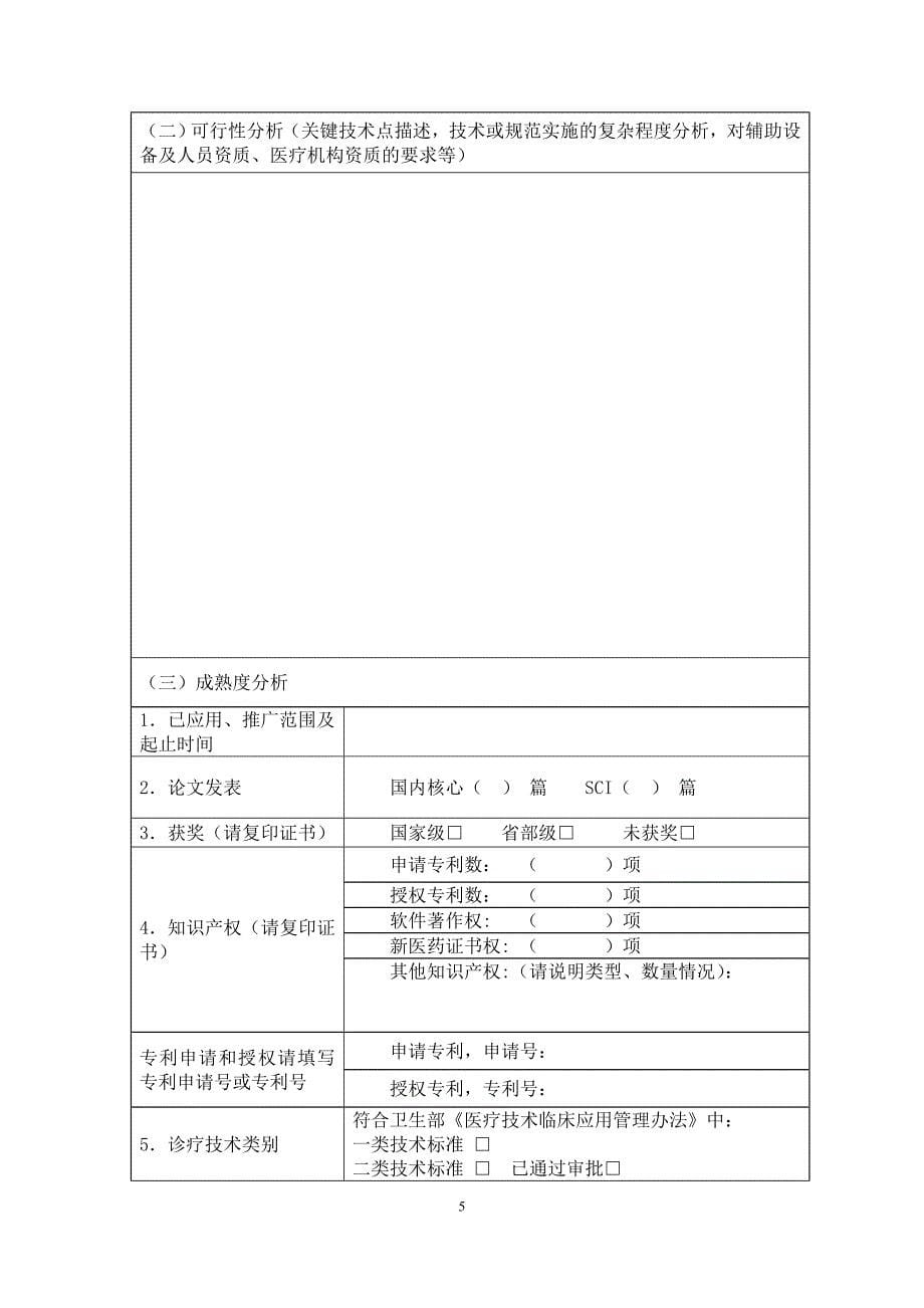 首都重大疾病科技成果推广专项_第5页