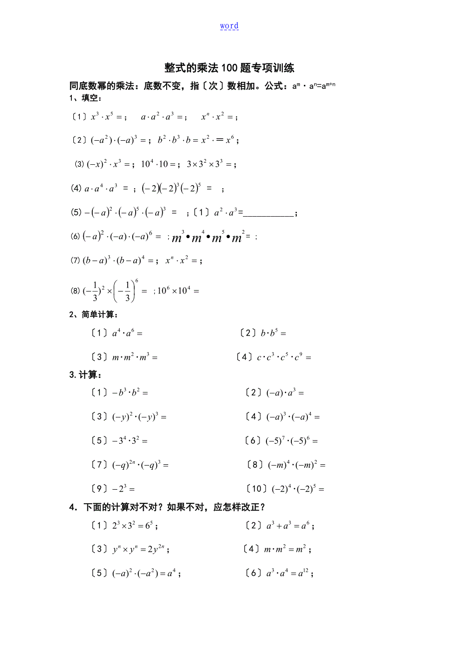 整式地乘法100题专项训练(精心整理)_第1页