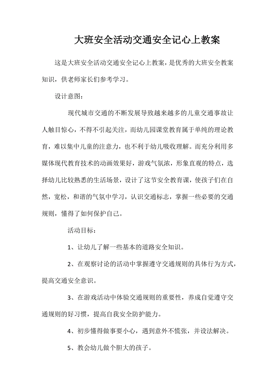 大班安全活动交通安全记心上教案_第1页