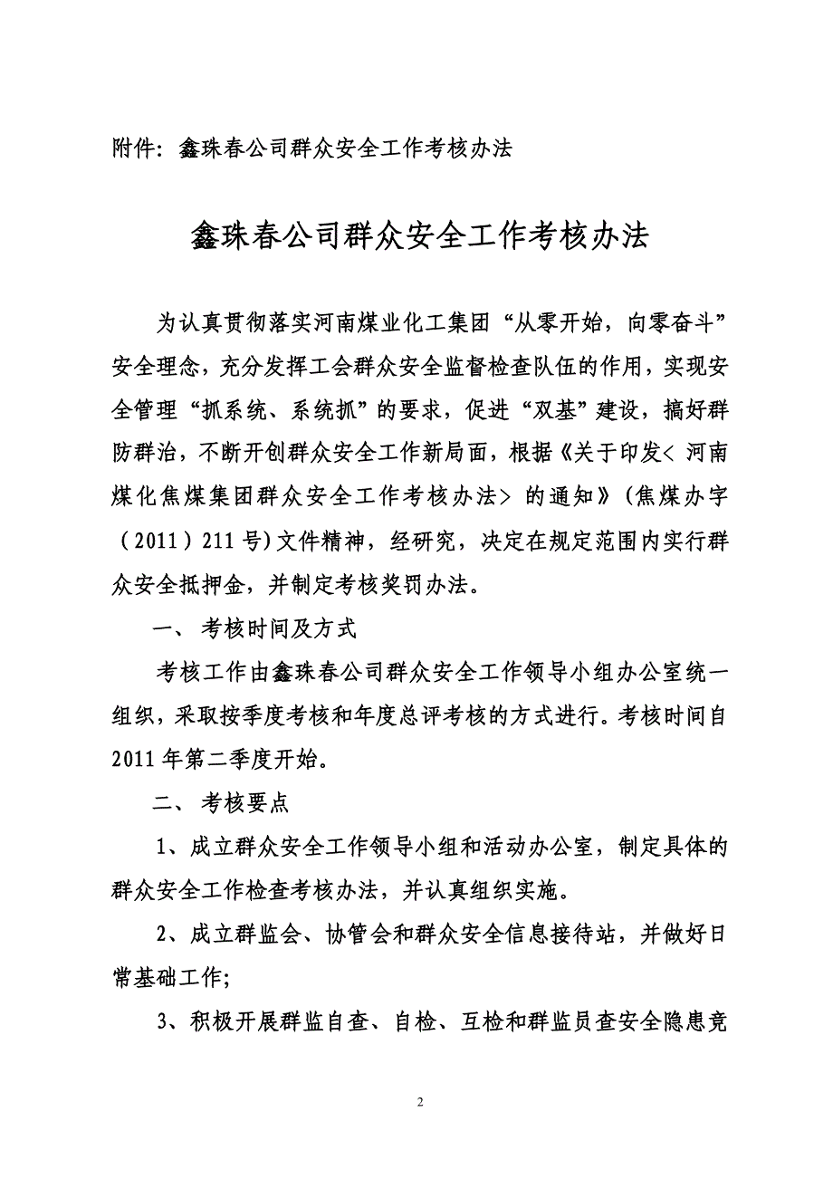 鑫珠春公司群众安全工作考核办法_第2页
