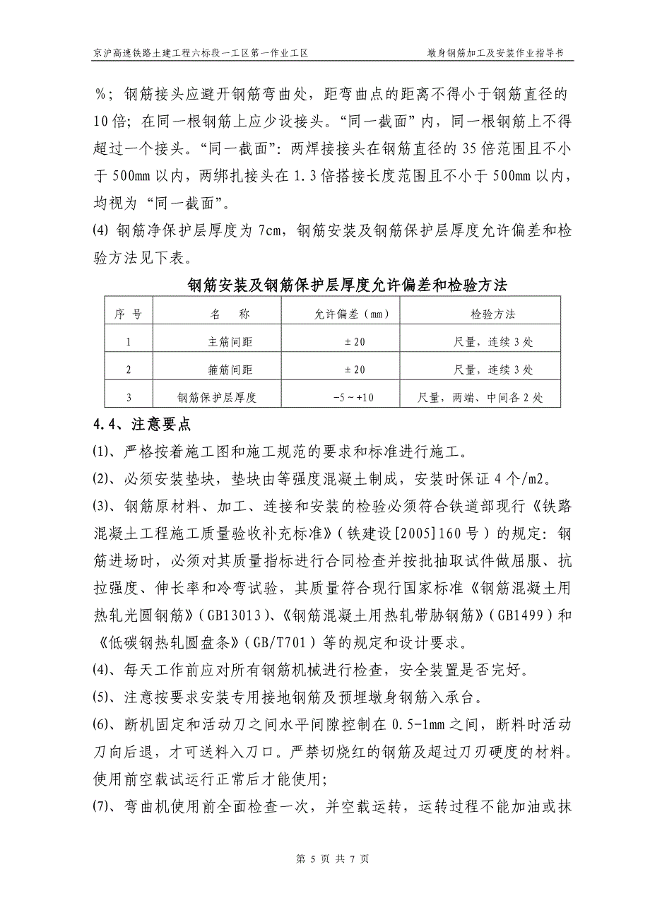 墩身钢筋加工及安作业指导书.doc_第5页