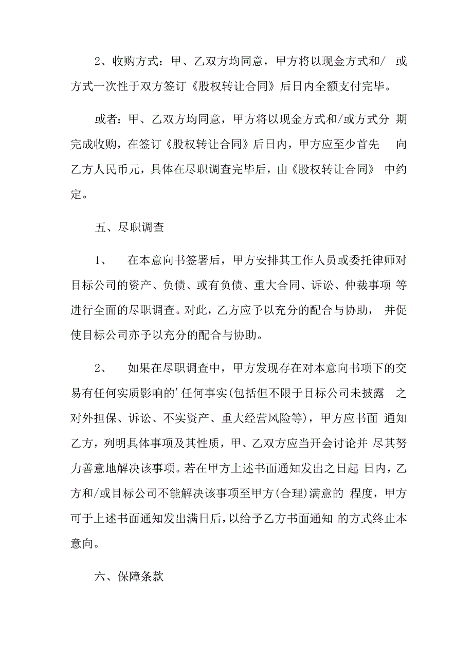 2021年公司收购意向书_第5页