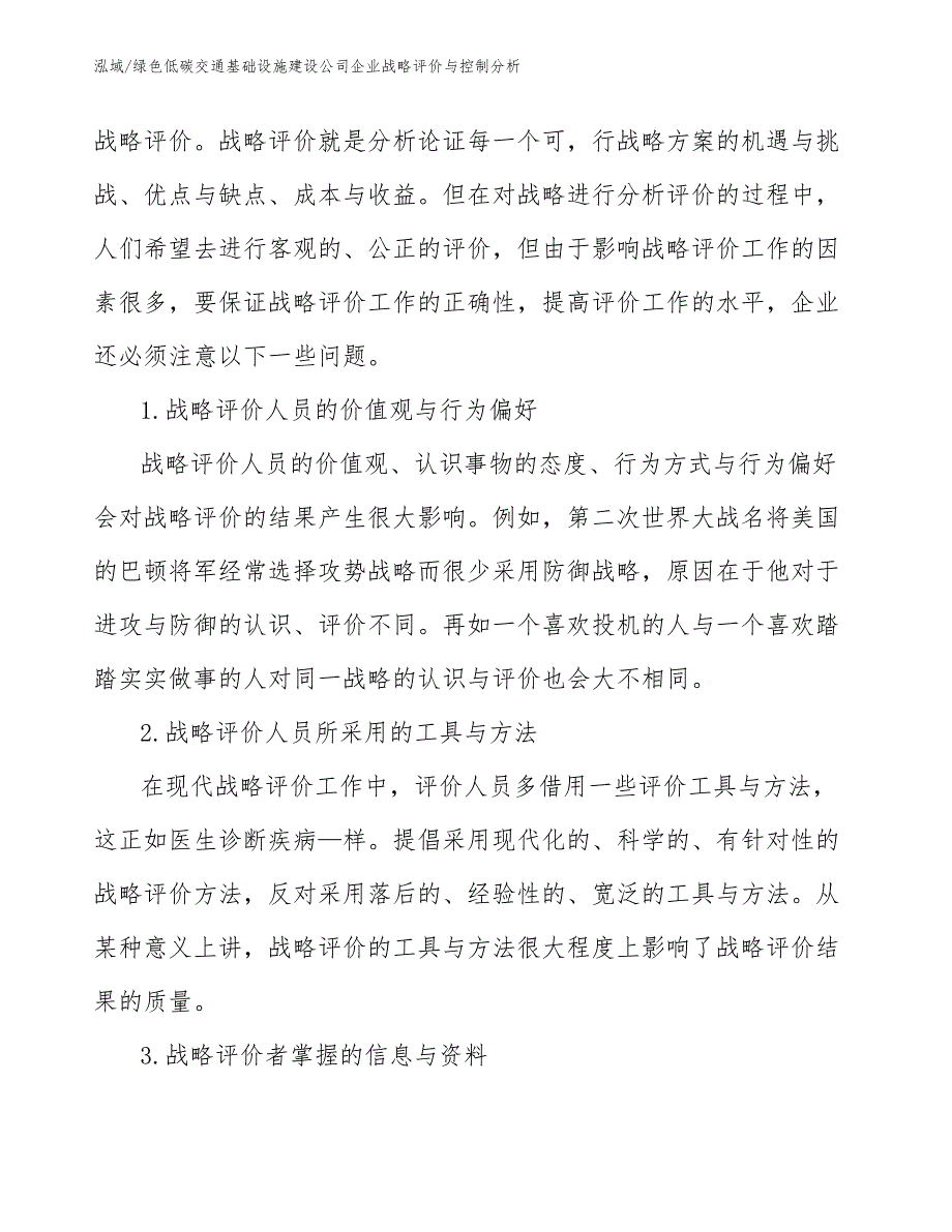 绿色低碳交通基础设施建设公司企业战略评价与控制分析【范文】_第2页