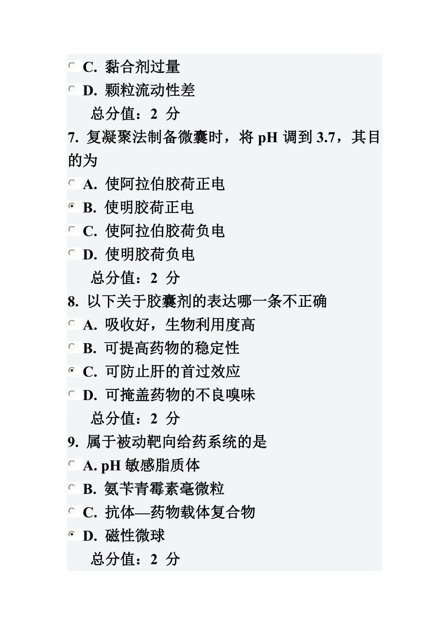 最新中国医科大学2022年7月考试《药剂学(本科)》在线作业_第4页