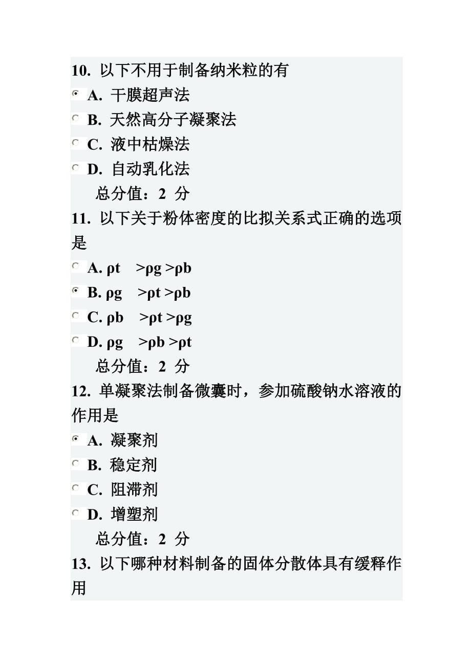 最新中国医科大学2022年7月考试《药剂学(本科)》在线作业_第5页