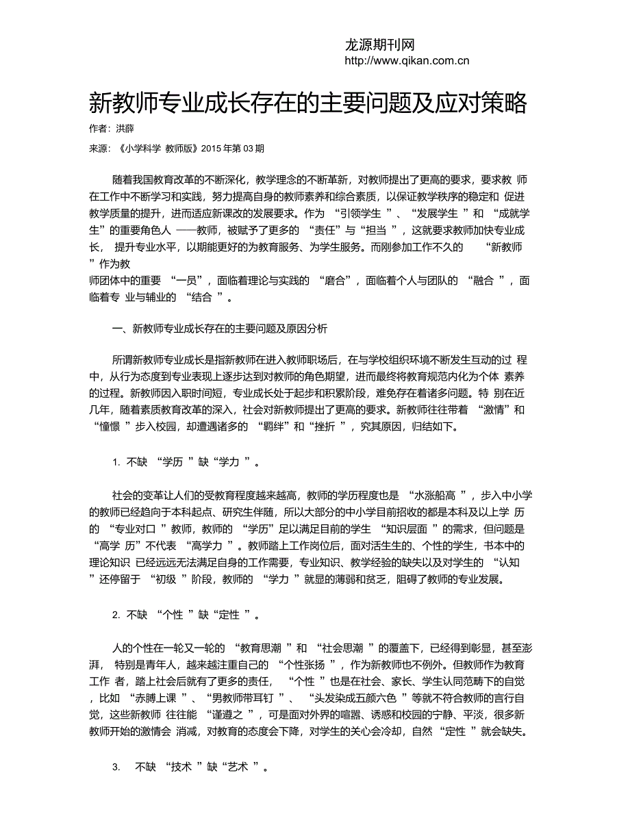 新教师专业成长存在的主要问题及应对策略_第1页