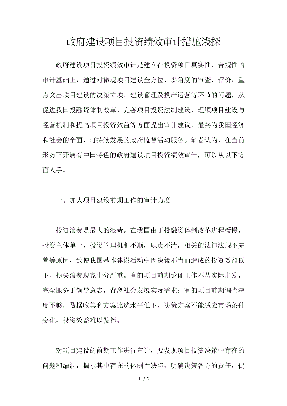 政府建设项目投资绩效审计措施浅探_第1页