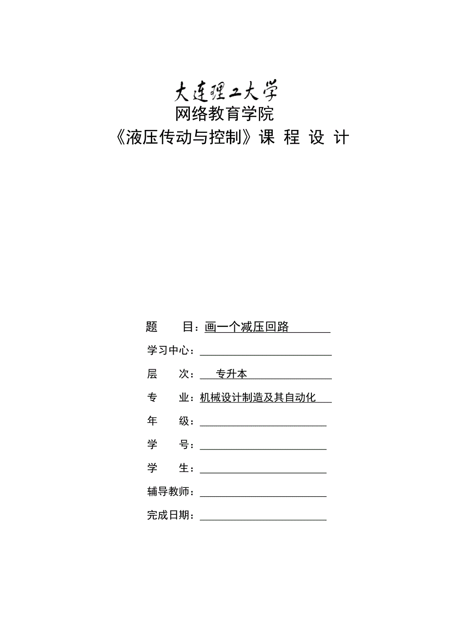 大工15春《液压传动与控制》大作业及相关答案.doc_第1页