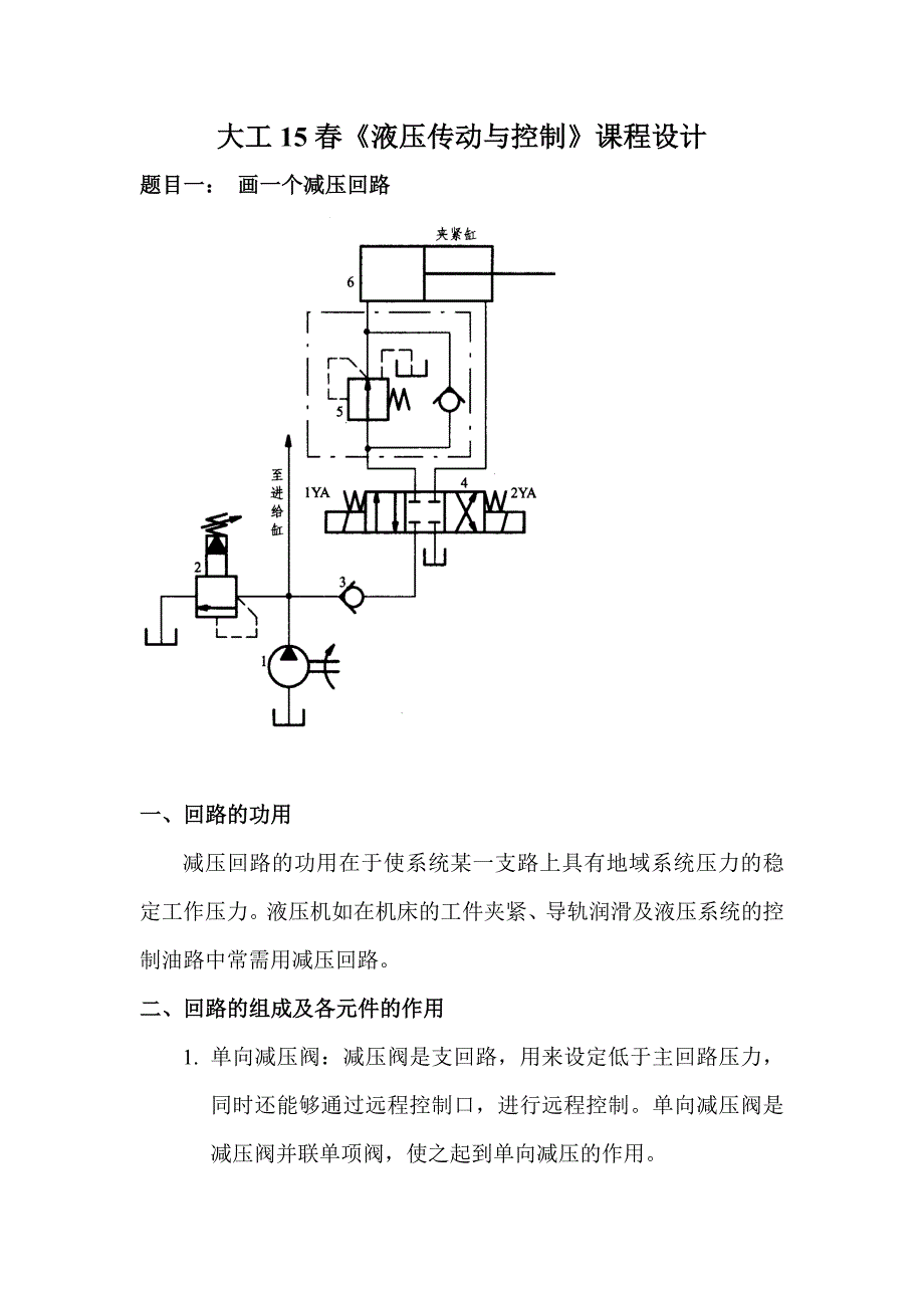 大工15春《液压传动与控制》大作业及相关答案.doc_第2页