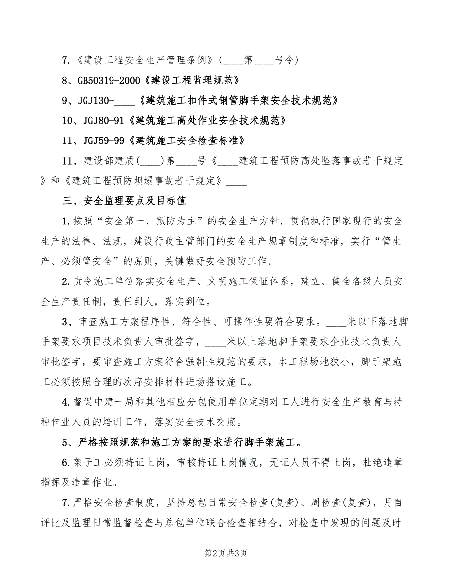 2022年落地脚手架安全监理细则_第2页