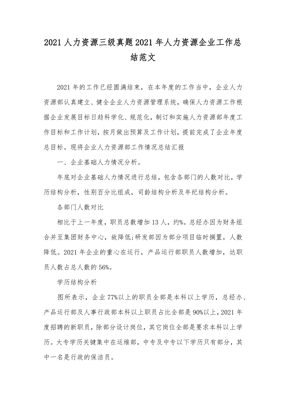 人力资源三级真题人力资源企业工作总结范文_第1页