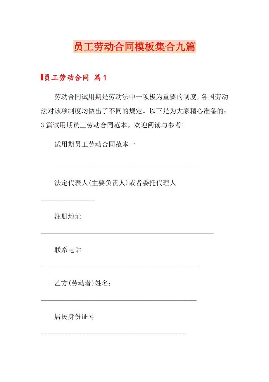 （实用模板）员工劳动合同模板集合九篇_第1页